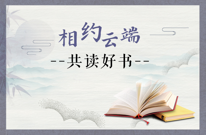 相约云端 共读好书海报画板 5  网站710-465.jpg